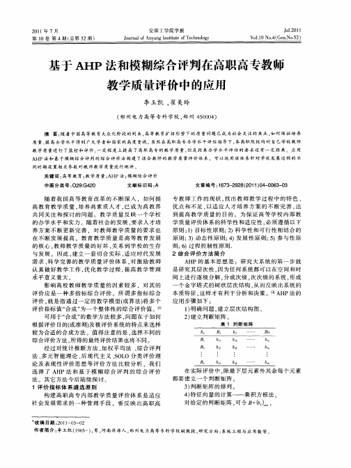 基于AHP法和模糊综合评判在高职高专教师教学质量评价中的应用