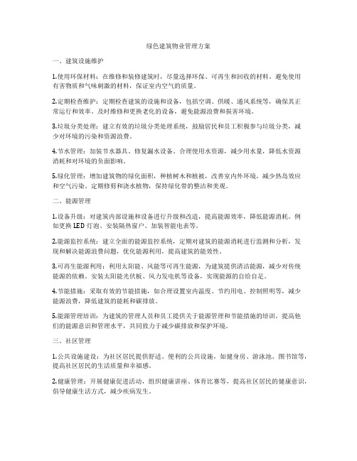 绿色建筑物业管理方案