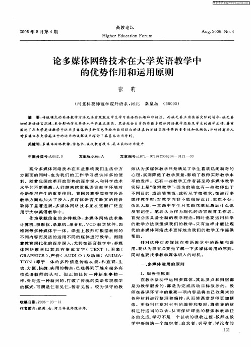 论多媒体网络技术在大学英语教学中的优势作用和运用原则