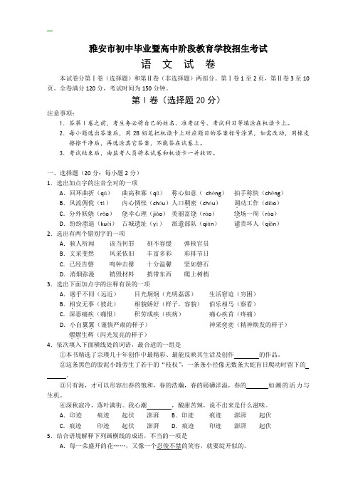 四川省雅安市中考语文试题及答案