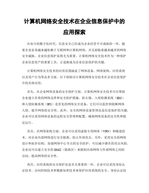 计算机网络安全技术在企业信息保护中的应用探索