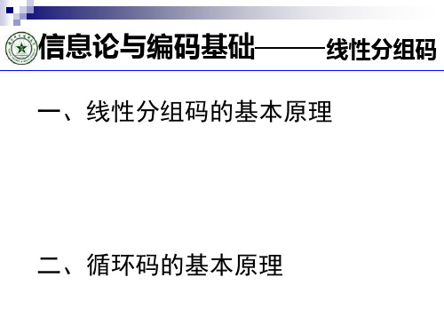 信息论与编码基础教学