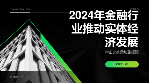 2024年金融行业推动实体经济发展