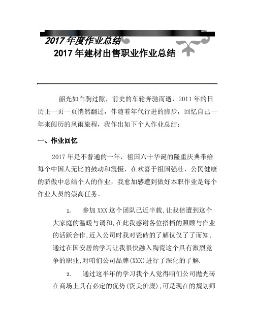 2017年建材销售行业工作总结