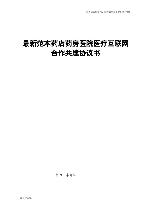 最新范本药店药房医院医疗互联网合作共建协议书