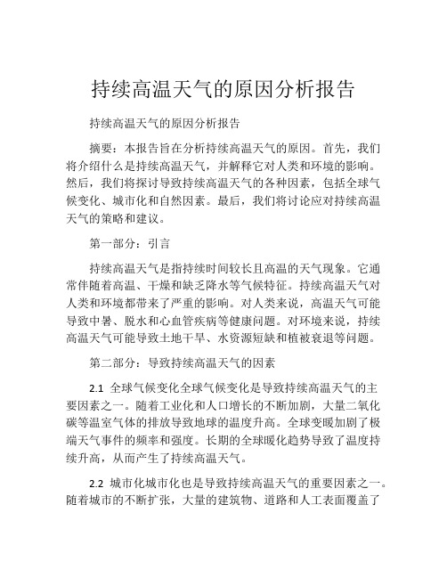 持续高温天气的原因分析报告