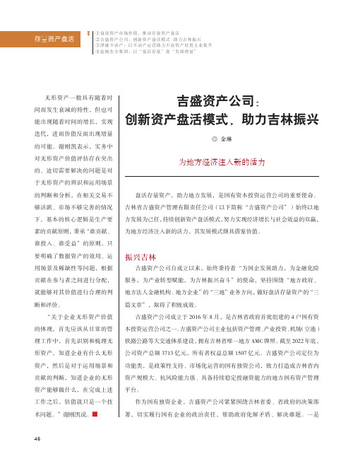 吉盛资产公司：创新资产盘活模式，助力吉林振兴