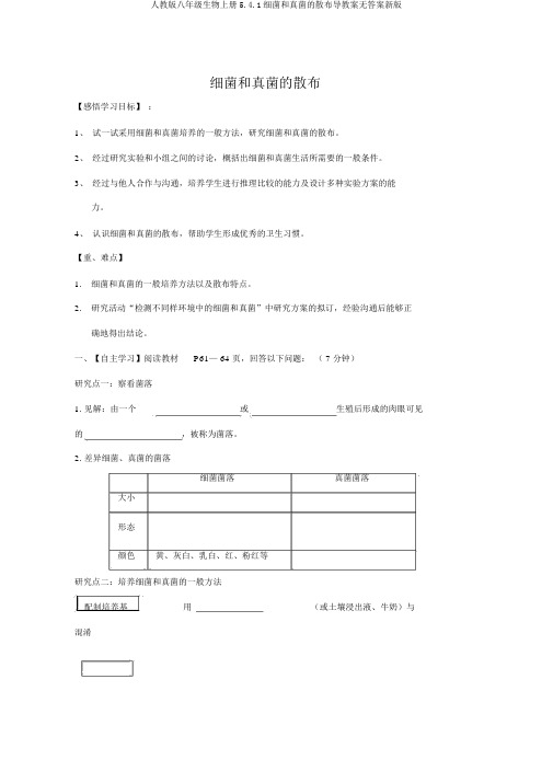 人教版八年级生物上册5.4.1细菌和真菌的分布导学案无答案新版