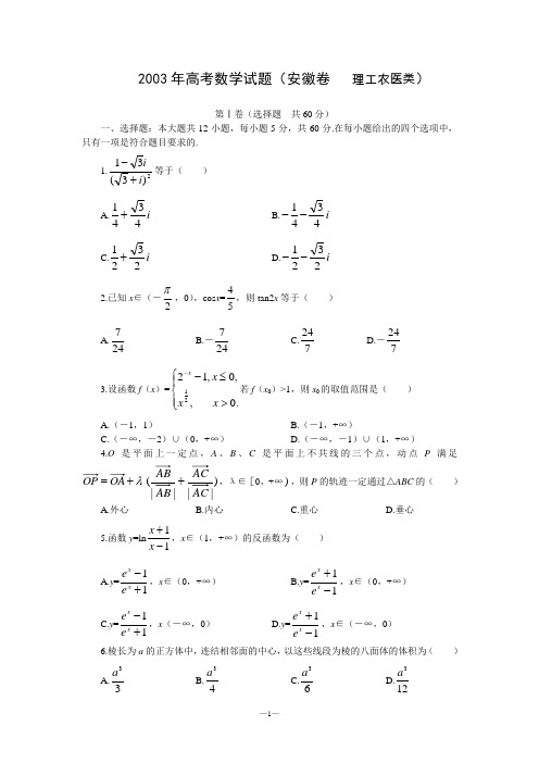 2003年高考数学试题安徽卷