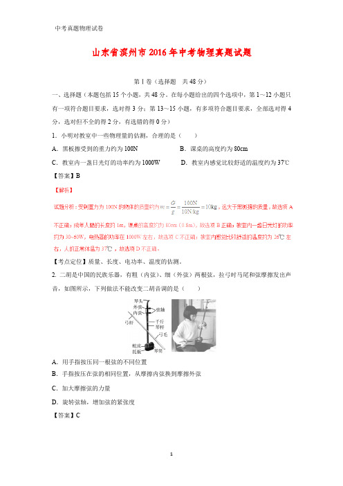 2016年山东省滨州市中考真题物理试题(答案+解析)