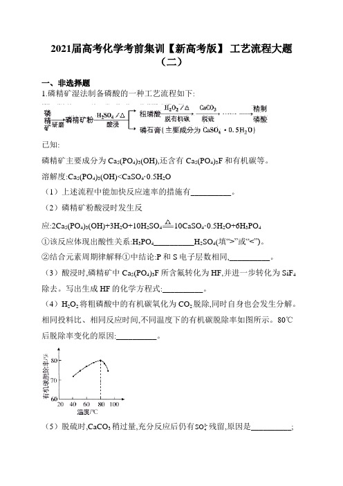 2021届高考化学考前集训【新高考版】 工艺流程大题