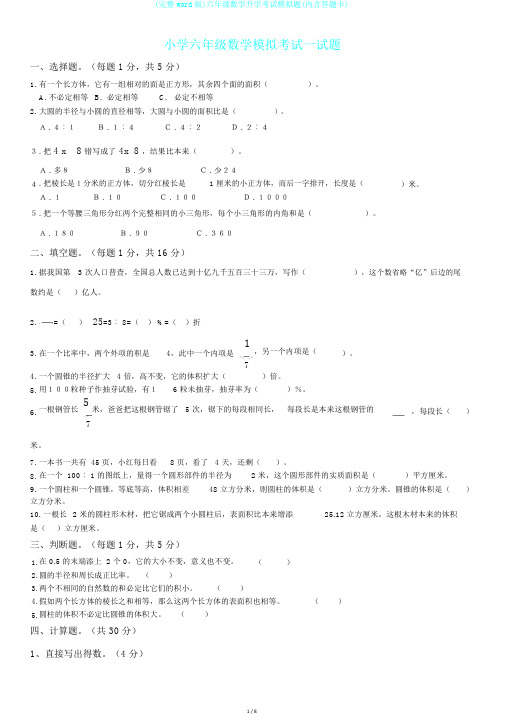 (完整word版)六年级数学升学考试模拟题(内含答题卡)