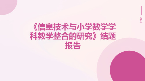 《信息技术与小学数学学科教学整合的研究》结题报告