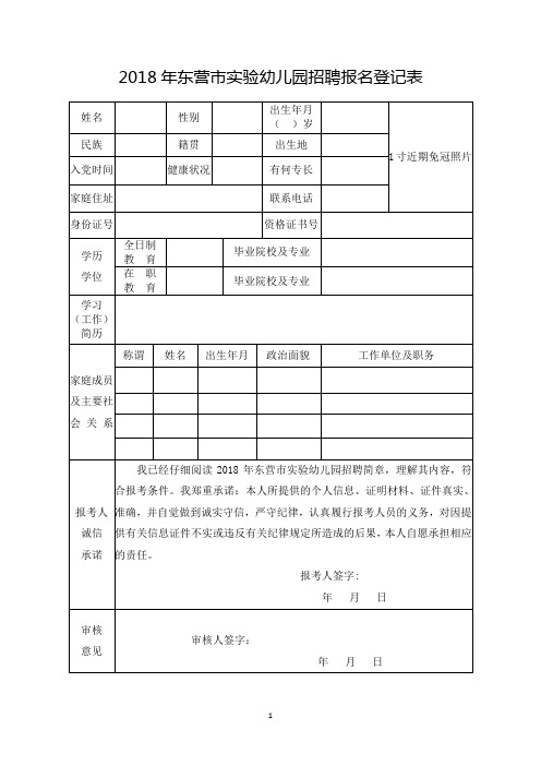 幼儿园招聘报名登记表