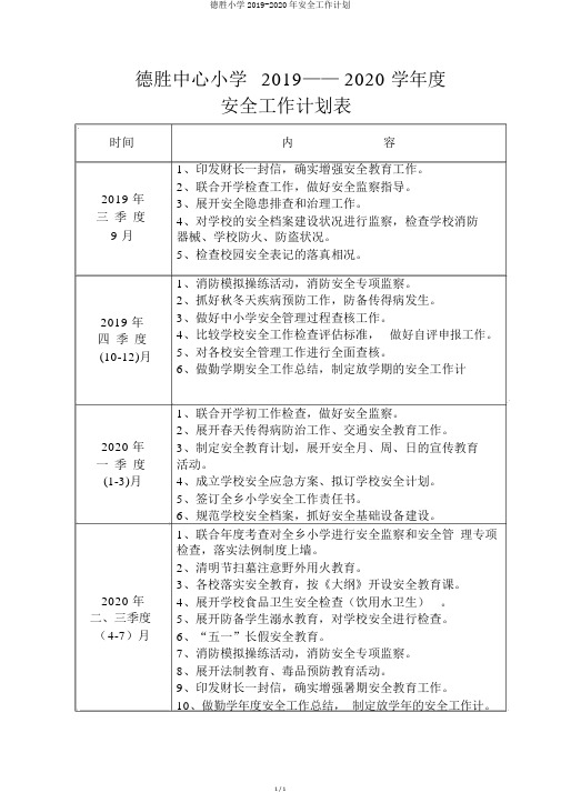 德胜小学2019-2020年安全工作计划