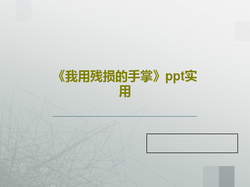 《我用残损的手掌》ppt实用共32页