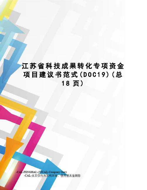 江苏省科技成果转化专项资金项目建议书范式