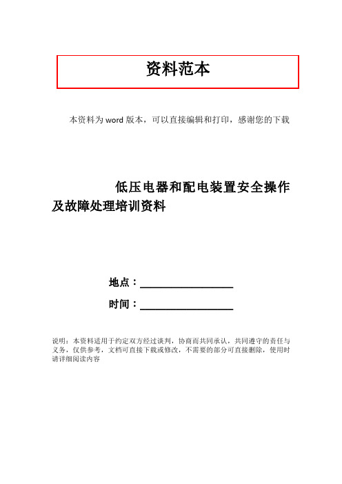 低压电器和配电装置安全操作及故障处理培训资料