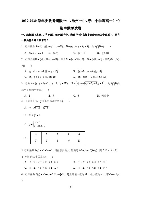 2019-2020学年安徽省铜陵一中、池州一中、浮山中学等高一(上)期中数学试卷试题及答案