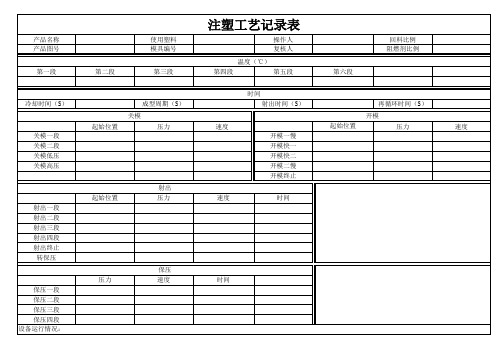 注塑工艺记录表