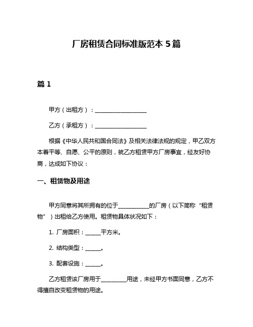 厂房租赁合同标准版范本5篇