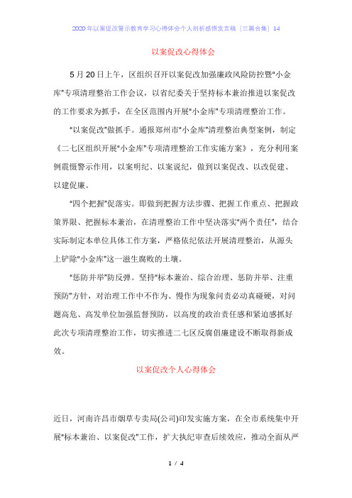 2020年以案促改警示教育学习心得体会个人剖析感悟发言稿(三篇合集)14