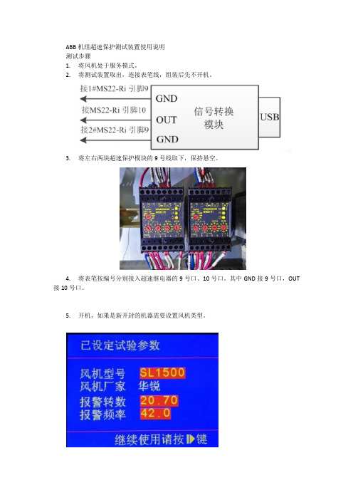 ABB机组超速保护测试装置使用说明