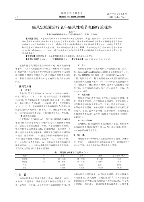 痛风定胶囊治疗老年痛风性关节炎的疗效观察