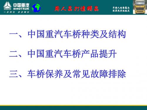 斯太尔车桥产品介绍、改进及故障排除