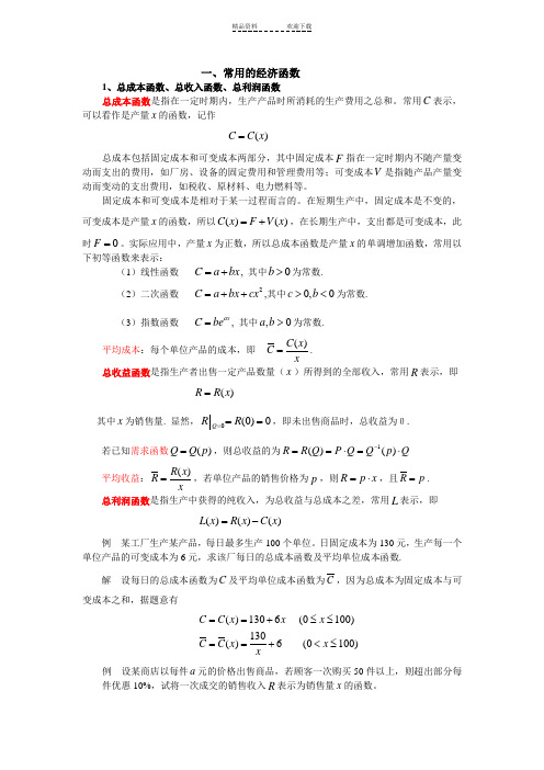 经济中的数学函数及模型