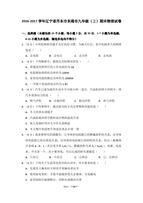 2016-2017学年辽宁省丹东市东港市九年级(上)期末物理试卷(解析版)