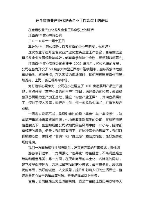 在全省农业产业化龙头企业工作会议上的讲话