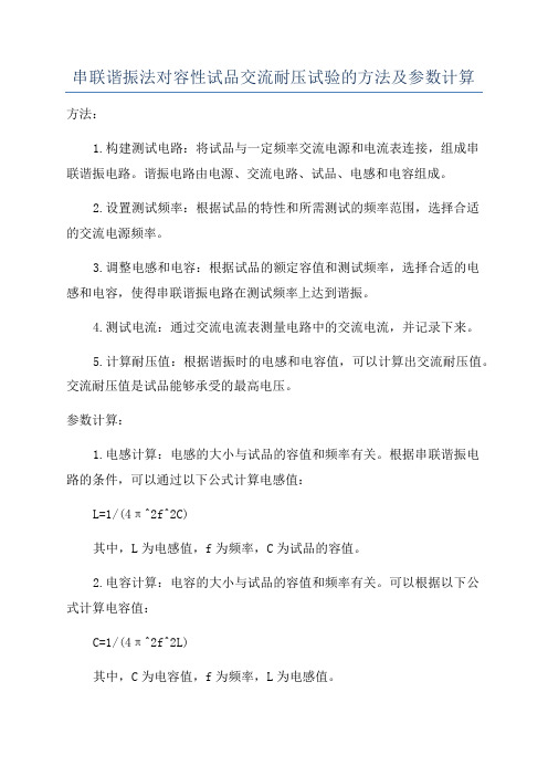 串联谐振法对容性试品交流耐压试验的方法及参数计算