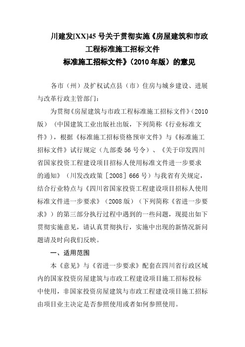 川建发[XX]45号关于贯彻实施《房屋建筑和市政工程标准施工招标文件