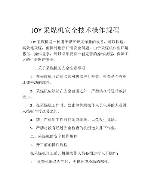 JOY采煤机安全技术操作规程