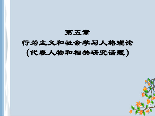 第五章  行为主义学派的人格理论(代表人物和相关研究话题)