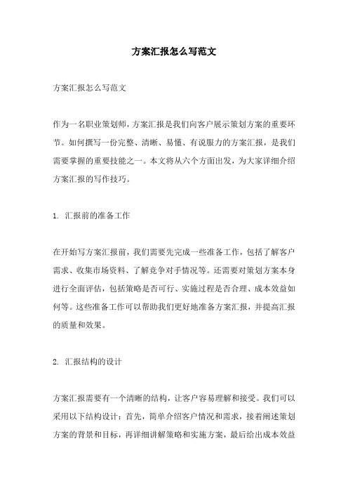 方案汇报怎么写范文