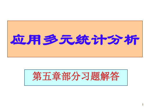 应用多元统计分析课后习题答案详解北大高惠璇部分习题解答省名师优质课赛课获奖课件市赛课一等奖课件