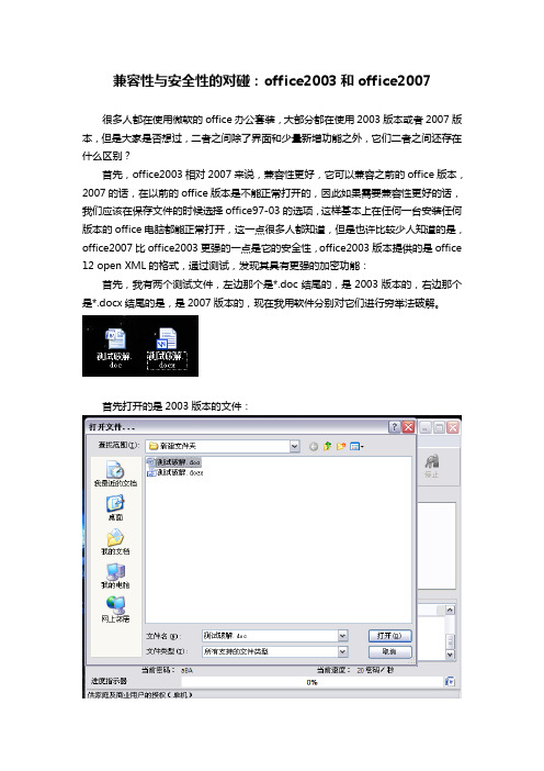 兼容性与安全性的对碰：office2003和office2007