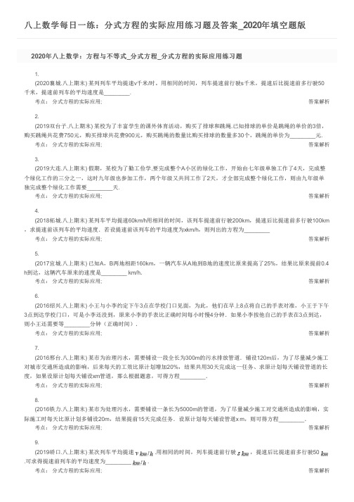 八上数学每日一练:分式方程的实际应用练习题及答案_2020年填空题版