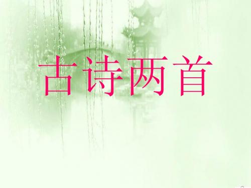 《古诗_春晓》PPT课件