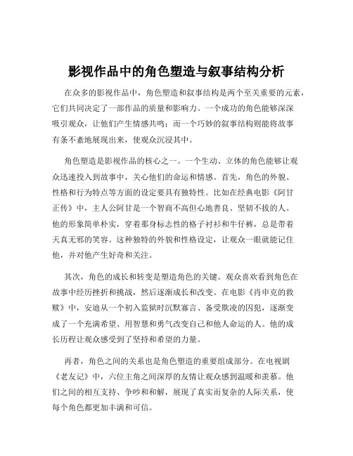 影视作品中的角色塑造与叙事结构分析