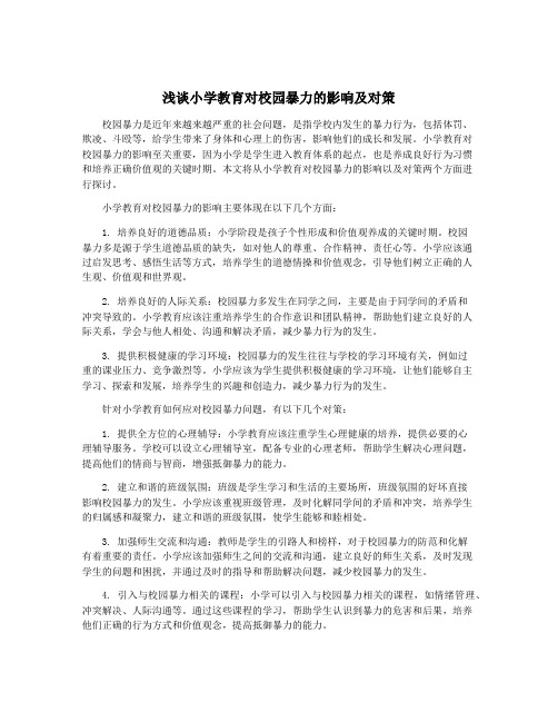 浅谈小学教育对校园暴力的影响及对策