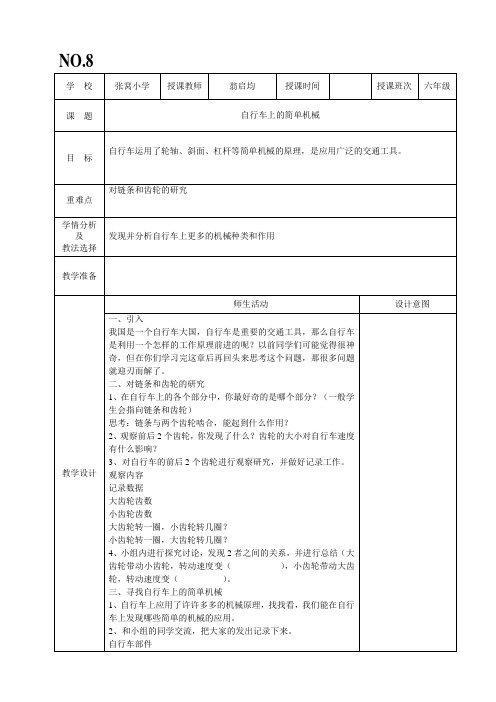 1、8自行车上的简单机械