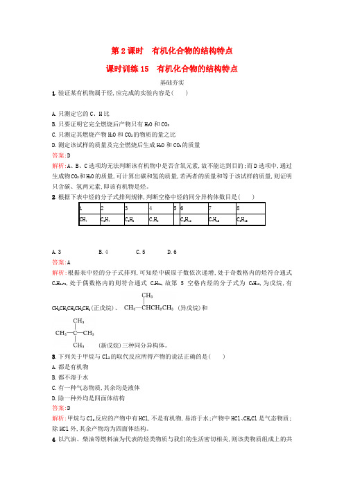 2018年春高中化学 第3章 重要的有机化合物 3.1.2 有机化合物的结构特点课时训练 鲁科版必修