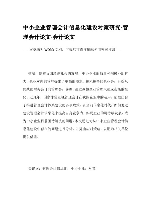 中小企业管理会计信息化建设对策研究-管理会计论文-会计论文