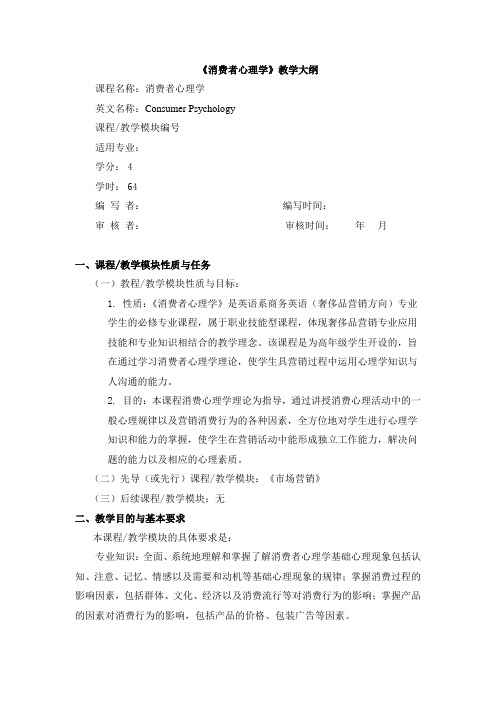 消费者心理学教学大纲