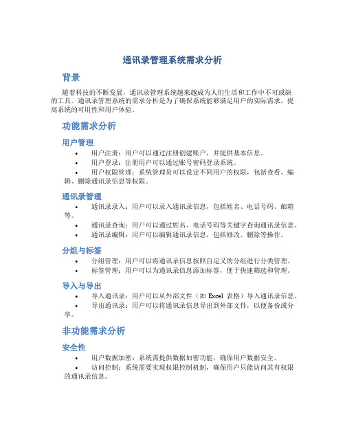 通讯录管理系统需求分析怎么写