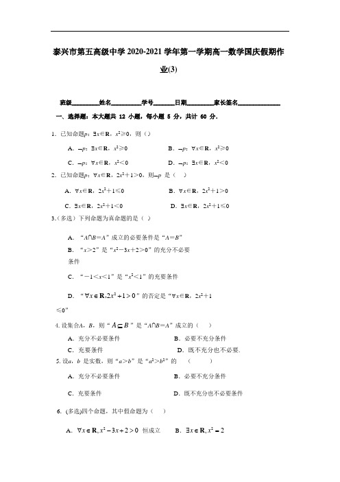 江苏省泰兴五中2020-2021学年高一上学期数学国庆假期作业(3) Word版含答案