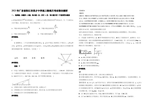 2021年广东省阳江市英才中学高三物理月考试卷带解析